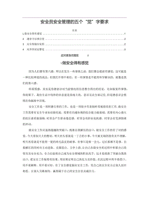 安全员安全管理的五个“觉”字要求.docx