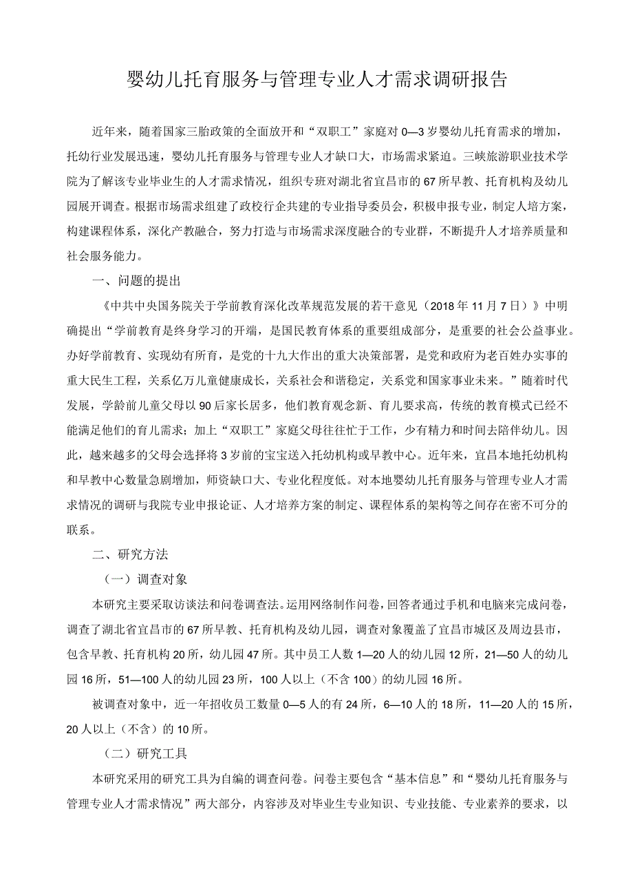 婴幼儿托育服务与管理专业人才需求调研报告.docx_第1页
