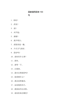 国家通用语言100句.docx