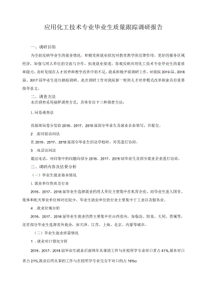 应用化工技术专业毕业生质量跟踪调研报告.docx
