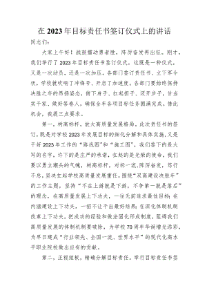 在2023年目标责任书签订仪式上的讲话.docx