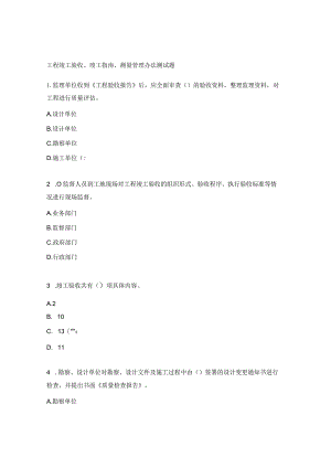 工程竣工验收、竣工指南、测量管理办法测试题.docx