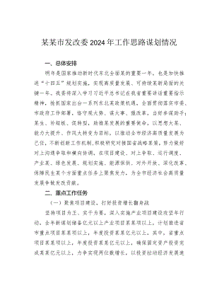 某某市发改委2024年工作思路谋划情况.docx