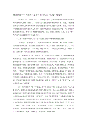 廉洁教育——《狂飙》之中有黑白 莫压“红线”明是非.docx