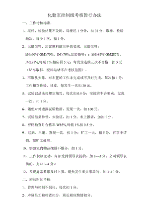 化验室控制组考核暂行办法.docx