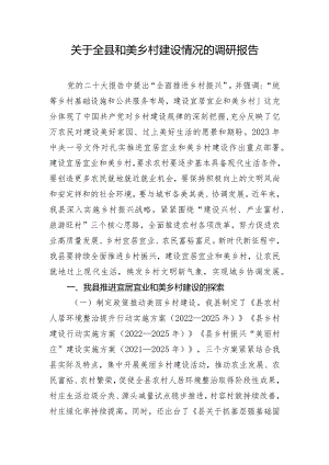 关于全县和美乡村建设情况的调研报告.docx