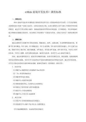《Web前端开发技术》课程标准.docx