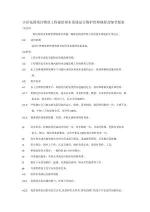 小区花园项目物业工程部给排水系统运行维护管理规程及细节要求.docx