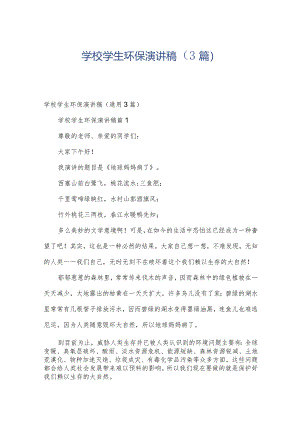 学校学生环保演讲稿（3篇）.docx