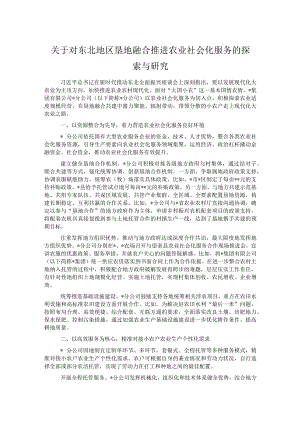 关于对东北地区垦地融合推进农业社会化服务的探索与研究.docx
