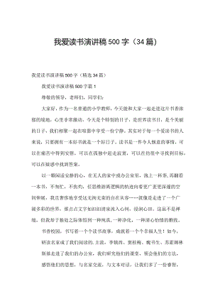 我爱读书演讲稿500字（34篇）.docx