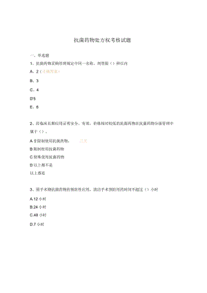 抗菌药物处方权考核试题.docx