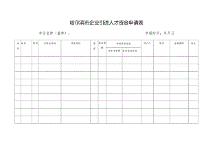 哈尔滨市企业引进人才资金申请表.docx