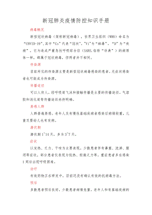 新冠肺炎疫情防控知识手册.docx