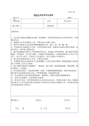 破桩头安全技术交底.docx