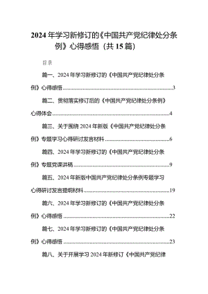 2024年学习新修订的《中国共产党纪律处分条例》心得感悟(15篇合集）.docx