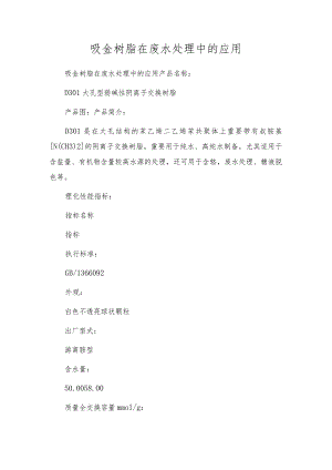 吸金树脂在废水处理中的应用.docx