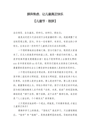 摒弃焦虑让儿童真正快乐【致辞】_转换.docx