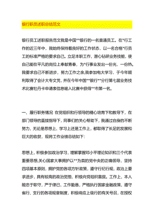 银行职员述职总结范文.docx