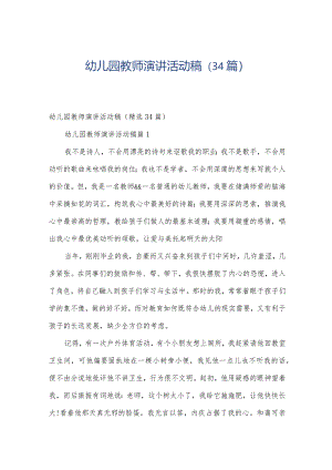 幼儿园教师演讲活动稿（34篇）.docx