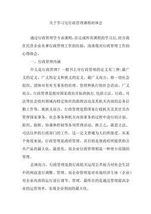 学习完行政管理课程的体会感悟体会.docx