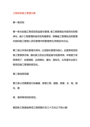 工程项目施工管理方案.docx