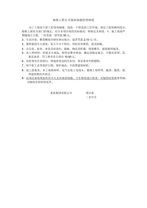 装饰工程公司场容场貌管理制度.docx