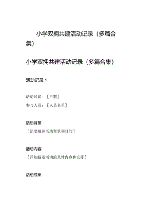 小学双拥共建活动记录(多篇合集).docx