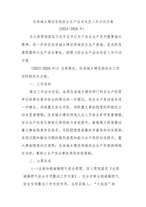 住房城乡建设系统安全生产治本攻坚三年行动方案.docx