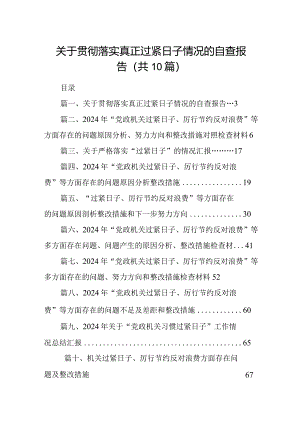 关于贯彻落实真正过紧日子情况的自查报告【10篇精选】供参考.docx