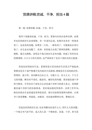 党课讲稿-忠诚、干净、担当4篇.docx