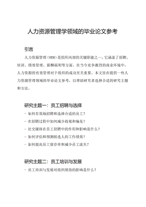 人力资源管理学领域的毕业论文参考.docx