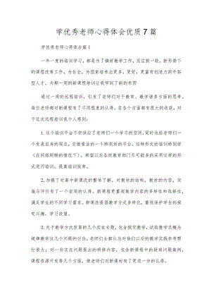 学优秀老师心得体会优质7篇.docx