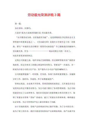 劳动最光荣演讲稿 3篇.docx