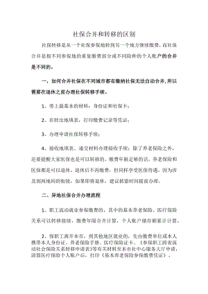 社保合并和转移的区别.docx