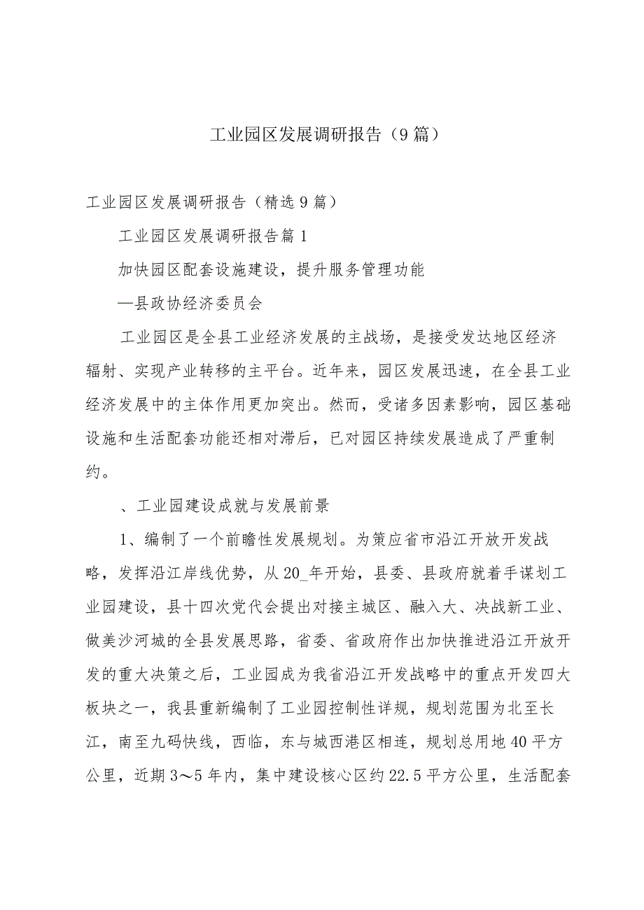 工业园区发展调研报告(9篇).docx_第1页