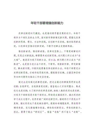 学习时报：年轻干部要增强创新能力.docx