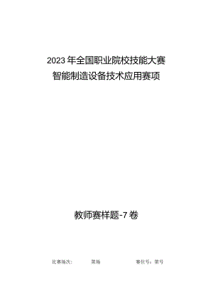 全国职业大赛（中职）ZZ008智能制造设备技术应用赛题第7套（教师赛）.docx