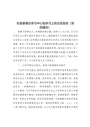 在县委理论学习中心组学习上的交流发言（党的建设）&防范和惩治统计造假、弄虚作假工作情况报告.docx