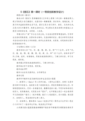 5《搭石》第一课时（一等奖创新教学设计）.docx