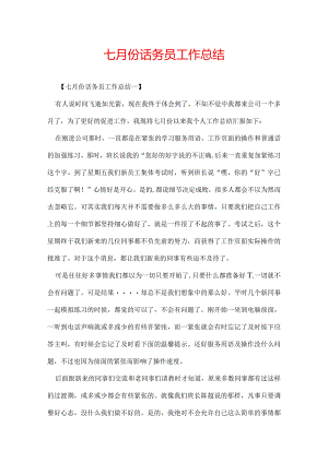 七月份话务员工作总结.docx