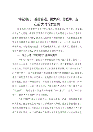 “牢记嘱托、感恩奋进挑大梁、勇登攀、走在前”大讨论发言稿.docx
