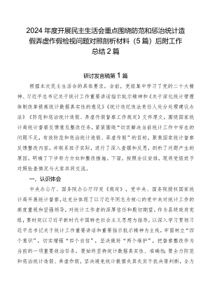 2024年度开展民主生活会重点围绕防范和惩治统计造假弄虚作假检视问题对照剖析材料（5篇）后附工作总结2篇.docx