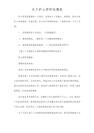 关于护士辞职信模板.docx