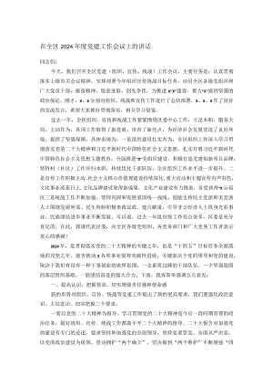 在全区2024年度党建工作会议上的讲话.docx