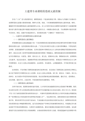 土建类专业课程的思政元素挖掘.docx