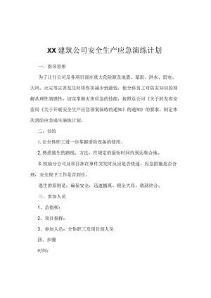 建筑公司安全生产应急演练计划.docx