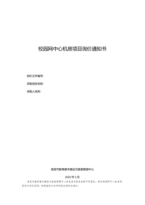 校园网中心机房项目询价通知书.docx
