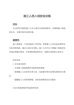 施工人员入场安全训练.docx