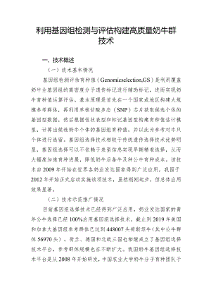 利用基因组检测与评估构建高质量奶牛群技术.docx